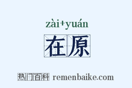 在原是什么意思的图片